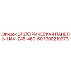 1900219073 ЭЛЕКТРИЧЕСКАЯ ПАНЕЛЬ-HAV-Z45-460-60 Epiroc