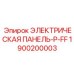 1900200003 ЭЛЕКТРИЧЕСКАЯ ПАНЕЛЬ-P-FF Epiroc
