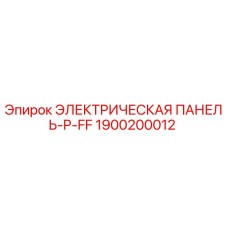 1900200012 ЭЛЕКТРИЧЕСКАЯ ПАНЕЛЬ-P-FF Epiroc