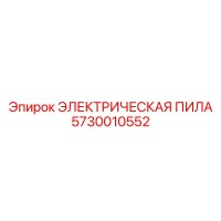 5730010552 ЭЛЕКТРИЧЕСКАЯ ПИЛА (Epiroc)