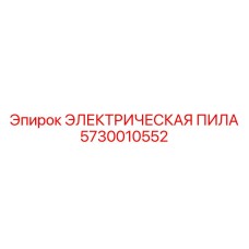 Электрическая пила для бетона 5730010552 с алмазным диском