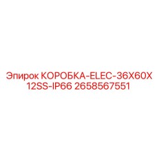 2658567551 КОРОБКА-ELEC-36X60X12SS-IP66 Epiroc