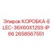 2658567551 КОРОБКА-ELEC-36X60X12SS-IP66 Epiroc