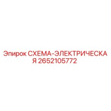2652105772 СХЕМА-ЭЛЕКТРИЧЕСКАЯ Epiroc