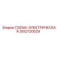 2652120029 СХЕМА-ЭЛЕКТРИЧЕСКАЯ Epiroc