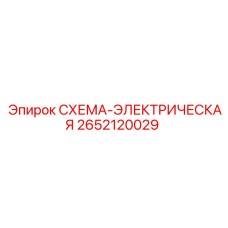 2652120029 СХЕМА-ЭЛЕКТРИЧЕСКАЯ Epiroc