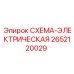 2652120029 СХЕМА-ЭЛЕКТРИЧЕСКАЯ Epiroc