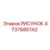 47376857A2 РИСУНОК Epiroc