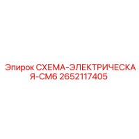 2652117405 СХЕМА-ЭЛЕКТРИЧЕСКАЯ-CM6 Epiroc