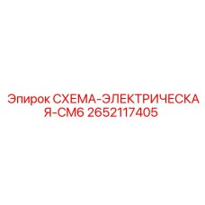 2652117405 СХЕМА-ЭЛЕКТРИЧЕСКАЯ-CM6 Epiroc