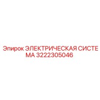 3222305046 ЭЛЕКТРИЧЕСКАЯ СИСТЕМА Epiroc