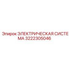3222305046 ЭЛЕКТРИЧЕСКАЯ СИСТЕМА Epiroc