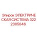3222305046 ЭЛЕКТРИЧЕСКАЯ СИСТЕМА Epiroc