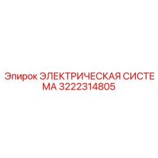 3222314805 ЭЛЕКТРИЧЕСКАЯ СИСТЕМА Epiroc