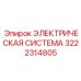 3222314805 ЭЛЕКТРИЧЕСКАЯ СИСТЕМА Epiroc
