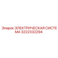 3222332294 ЭЛЕКТРИЧЕСКАЯ СИСТЕМА Epiroc