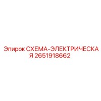 2651918662 СХЕМА-ЭЛЕКТРИЧЕСКАЯ Epiroc