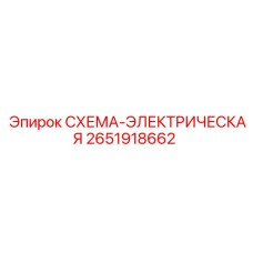 Оригинальная электрическая схема Epiroc артикул 2651918662