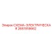 Оригинальная электрическая схема Epiroc артикул 2651918662