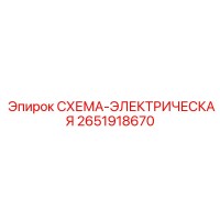 2651918670 СХЕМА-ЭЛЕКТРИЧЕСКАЯ Epiroc