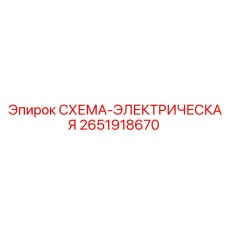 Электрическая схема управления Epiroc артикул 2651918670