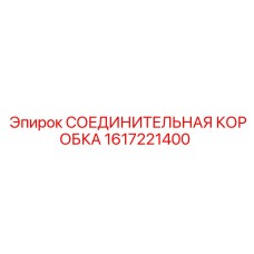 1617221400 СОЕДИНИТЕЛЬНАЯ КОРОБКА - Epiroc