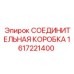 1617221400 СОЕДИНИТЕЛЬНАЯ КОРОБКА - Epiroc