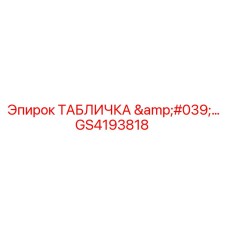GS4193818 ТАБЛИЧКА '...' Epiroc