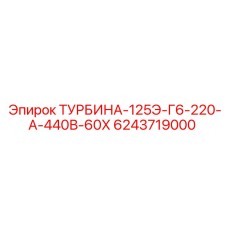 Трехфазная турбина Epiroc 6243719000 мощностью 125 кВт