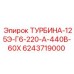 Трехфазная турбина Epiroc 6243719000 мощностью 125 кВт