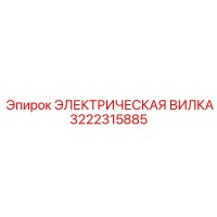3222315885 ЭЛЕКТРИЧЕСКАЯ ВИЛКА Epiroc