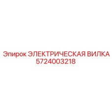 5724003218 ЭЛЕКТРИЧЕСКАЯ ВИЛКА Epiroc