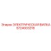 5724003218 ЭЛЕКТРИЧЕСКАЯ ВИЛКА Epiroc