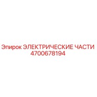 4700678194 ЭЛЕКТРИЧЕСКИЕ ЧАСТИ от Epiroc