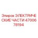 Оригинальные электрические компоненты 4700678194 от Epiroc