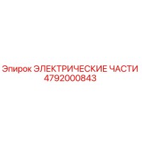 4792000843 ЭЛЕКТРИЧЕСКИЕ ЧАСТИ Epiroc