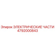 4792000843 ЭЛЕКТРИЧЕСКИЕ ЧАСТИ Epiroc