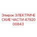 4792000843 ЭЛЕКТРИЧЕСКИЕ ЧАСТИ Epiroc