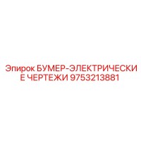 9753213881 БУМЕР-ЭЛЕКТРИЧЕСКИЕ ЧЕРТЕЖИ Epiroc