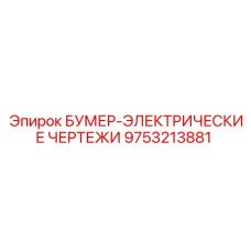 9753213881 БУМЕР-ЭЛЕКТРИЧЕСКИЕ ЧЕРТЕЖИ Epiroc
