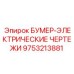 9753213881 БУМЕР-ЭЛЕКТРИЧЕСКИЕ ЧЕРТЕЖИ Epiroc
