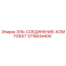 3716634400 ЭЛЬ-СОЕДИНЕНИЕ-КОМПЛЕКТ Epiroc