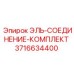 3716634400 ЭЛЬ-СОЕДИНЕНИЕ-КОМПЛЕКТ Epiroc
