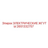 2651332757 ЭЛЕКТРИЧЕСКИЕ ЖГУТЫ Epiroc