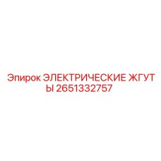2651332757 ЭЛЕКТРИЧЕСКИЕ ЖГУТЫ Epiroc