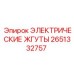 2651332757 ЭЛЕКТРИЧЕСКИЕ ЖГУТЫ Epiroc
