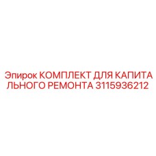 3115936212 КОМПЛЕКТ ДЛЯ КАПИТАЛЬНОГО РЕМОНТА Epiroc