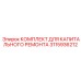 3115936212 КОМПЛЕКТ ДЛЯ КАПИТАЛЬНОГО РЕМОНТА Epiroc