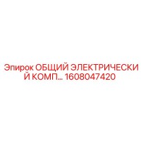 1608047420 ОБЩИЙ ЭЛЕКТРИЧЕСКИЙ КОМП Epiroc