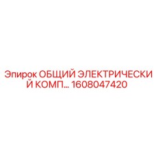 1608047420 ОБЩИЙ ЭЛЕКТРИЧЕСКИЙ КОМП Epiroc